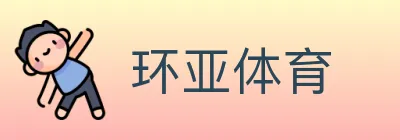 环亚体育 logo